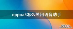 oppoa5怎么关闭语音助手 oppoa53语音助手怎么关闭