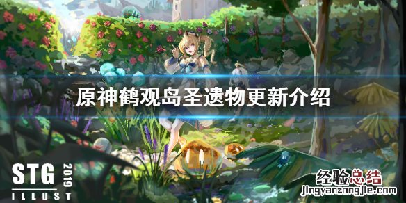 原神鹤观岛任务后续 原神鹤观岛圣遗物有什么改变