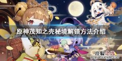 原神茂知祭场五个石头 原神茂知之壳秘境怎么解锁