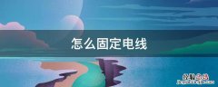 电缆固定 怎么固定电线