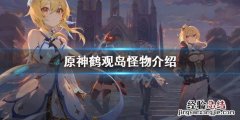 原神鹤观岛怪物是什么 原神鹤观岛新剧情爆料