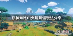 原神 知比山 原神知比山火炬解谜怎么玩