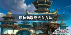 原神鹤观岛怎么去 原神鹤观岛怎么去雾