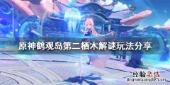 原神稻妻鹤观栖木 原神鹤观岛栖木第二个解谜怎么玩