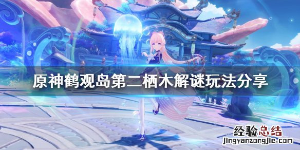 原神稻妻鹤观栖木 原神鹤观岛栖木第二个解谜怎么玩