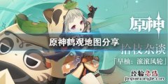 原神鹤观在哪 原神鹤观地图是什么