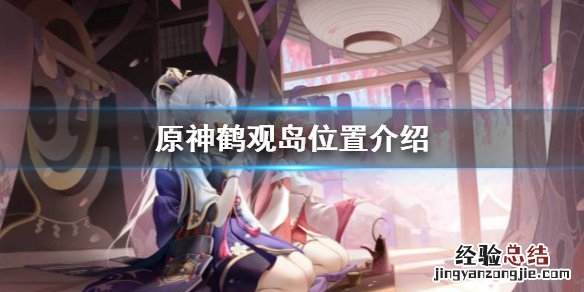 原神鹤观岛在哪里 原神鹤观岛在哪