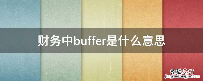 财务中buffer是什么意思 预算buffer什么意思