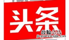今日头条手机版能投放广告吗 今日头条手机版能投放广告吗安全吗