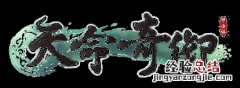 天命奇御全结局CG汇总介绍 天命奇御游戏剧情及场景图文介绍