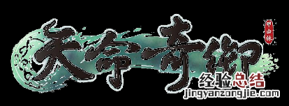 天命奇御全结局CG汇总介绍 天命奇御游戏剧情及场景图文介绍