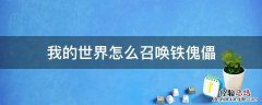 网易我的世界怎么召唤铁傀儡 我的世界怎么召唤铁傀儡