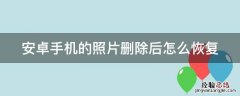 安卓手机照片删除了怎么恢复 安卓手机的照片删除后怎么恢复