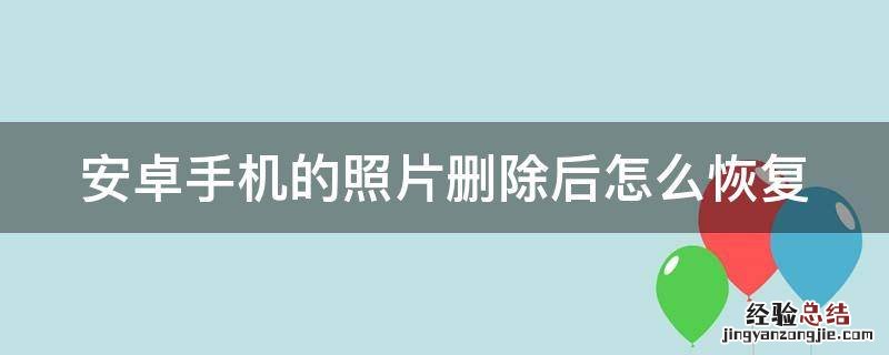 安卓手机照片删除了怎么恢复 安卓手机的照片删除后怎么恢复
