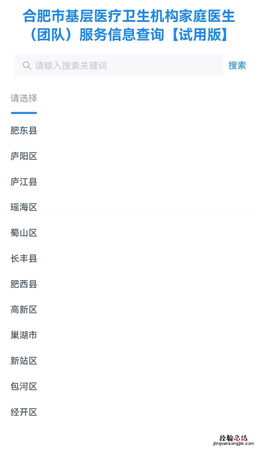 合肥市就医挂号平台 合肥各区县家庭医生查询入口