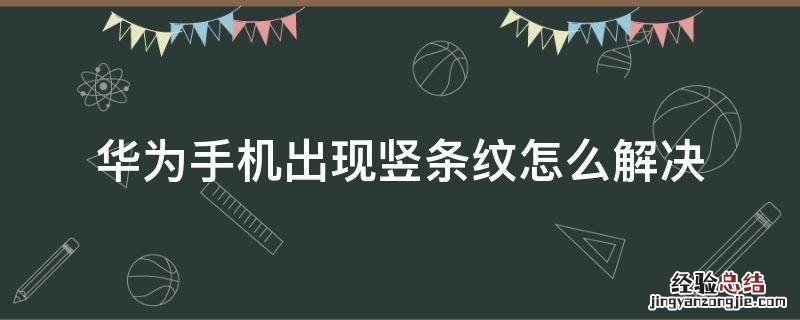 华为手机出现竖条纹怎么解决 华为手机好好的出现竖条纹是什么情况