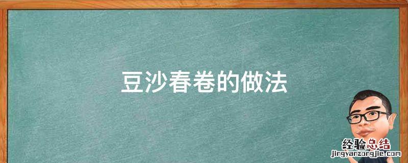 豆沙春卷的做法 豆沙春卷的做法窍门