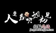 人生若只如初见 解释 人生若只如初见全诗解释