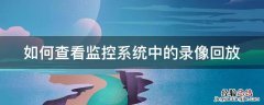 怎么查看监控的回放记录 如何查看监控系统中的录像回放