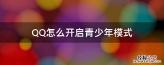 如何开启青少年模式QQ QQ怎么开启青少年模式