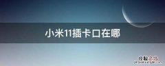 小米11插卡口在哪 小米11卡插哪里