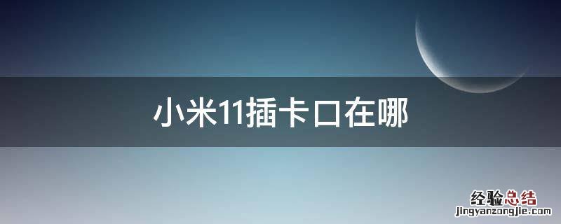 小米11插卡口在哪 小米11卡插哪里