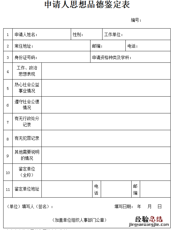 济南教师资格认定思想品德鉴定表下载
