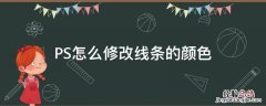 ps如何修改线条颜色 PS怎么修改线条的颜色
