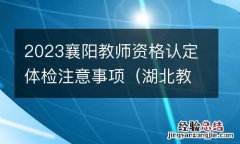 湖北教师资格认定体检 2023襄阳教师资格认定体检注意事项