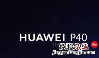 华为p40有多少个版本 华为p40三个版本参数