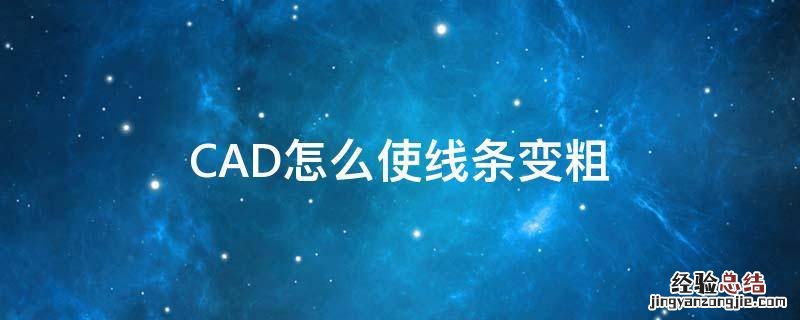 CAD怎么使线条变粗 cad如何使线条变粗