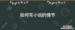 如何写小说的情节 怎样写好小说的故事情节