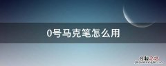 马克笔里的0号有什么用 0号马克笔怎么用