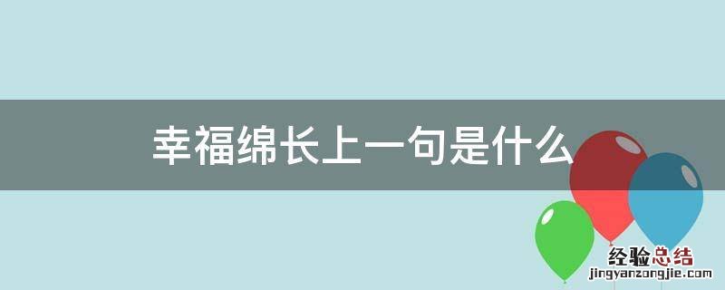 有幸福绵长这个词吗? 幸福绵长上一句是什么