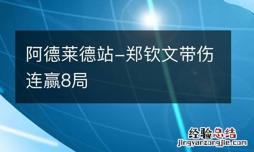 阿德莱德站-郑钦文带伤连赢8局