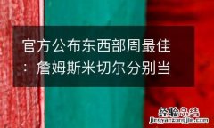 官方公布东西部周最佳：詹姆斯米切尔分别当选