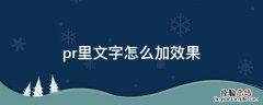 pr如何加文字效果 pr里文字怎么加效果