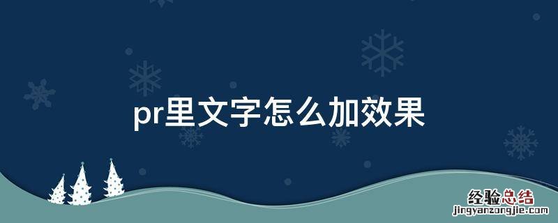 pr如何加文字效果 pr里文字怎么加效果