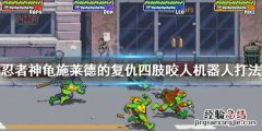 忍者神龟咬人技能 忍者神龟四肢咬人机器人怎么打