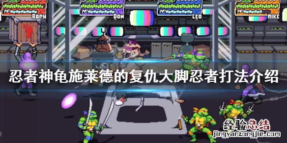 忍者神龟施莱德的复仇大脚忍者怎么打