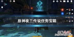 原神夜兰传说任务宝箱怎么获得 夜兰如何获得