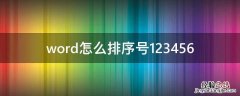 wpsword怎么排序号123456 word怎么排序号123456