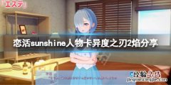 异度之刃2恋爱树莓速刷 恋活sunshine人物卡异度之刃2焰
