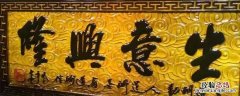 生意兴隆,财源滚滚是什么意思 生意兴隆,财源广进的意思