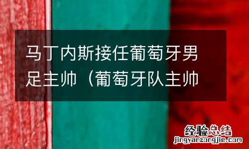 葡萄牙队主帅 马丁内斯接任葡萄牙男足主帅