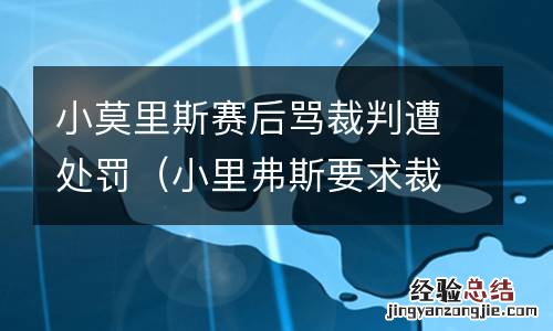 小里弗斯要求裁判给技术犯规 小莫里斯赛后骂裁判遭处罚
