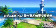 恋活sunshine人物卡蓝发精灵女仆 恋活女角色卡放男的