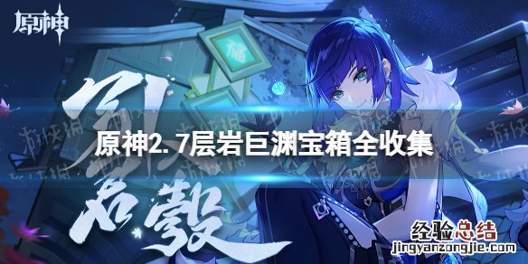 原神2.7层岩巨渊宝箱位置大全 原神层岩巨渊开放时间