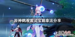 原神鹤观雷灵解密怎么玩 原神鹤观雷灵位置