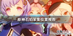 原神石珀较多的地方 原神石珀哪里多
